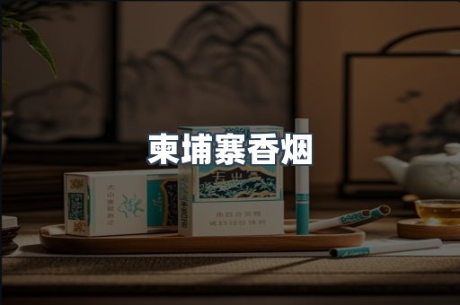 越南香烟系列